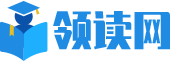 领读网